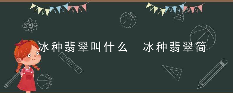 冰种翡翠叫什么 冰种翡翠简单介绍